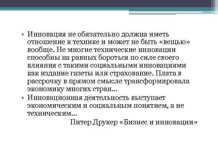  • Инновация не обязательно должна иметь отношение к технике и может не быть