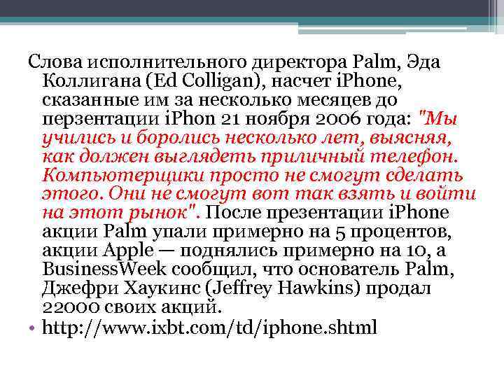 Слова исполнительного директора Palm, Эда Коллигана (Ed Colligan), насчет i. Phone, сказанные им за