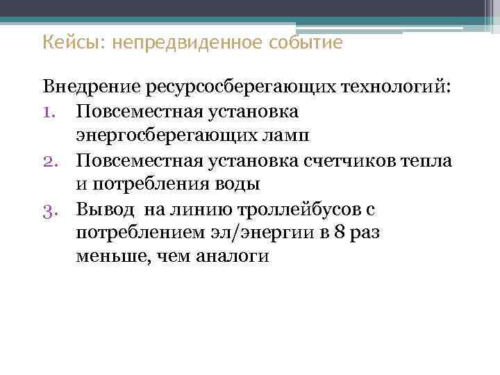Кейсы: непредвиденное событие Внедрение ресурсосберегающих технологий: 1. Повсеместная установка энергосберегающих ламп 2. Повсеместная установка