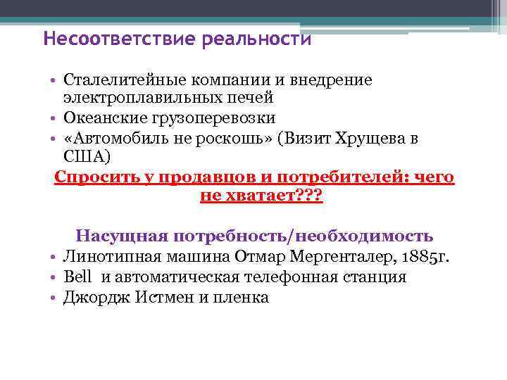 Несоответствие реальности • Сталелитейные компании и внедрение электроплавильных печей • Океанские грузоперевозки • «Автомобиль