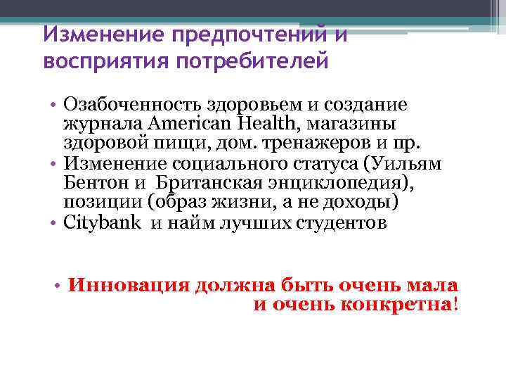 Изменение предпочтений и восприятия потребителей • Озабоченность здоровьем и создание журнала American Health, магазины