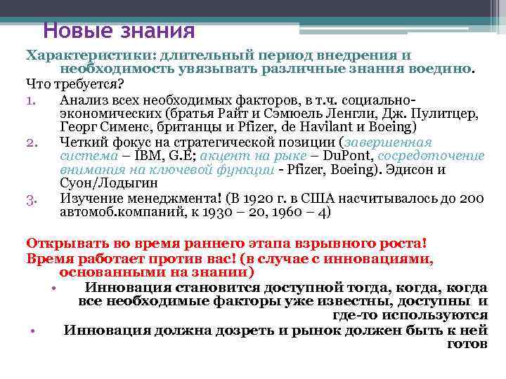 Новые знания Характеристики: длительный период внедрения и необходимость увязывать различные знания воедино. Что требуется?