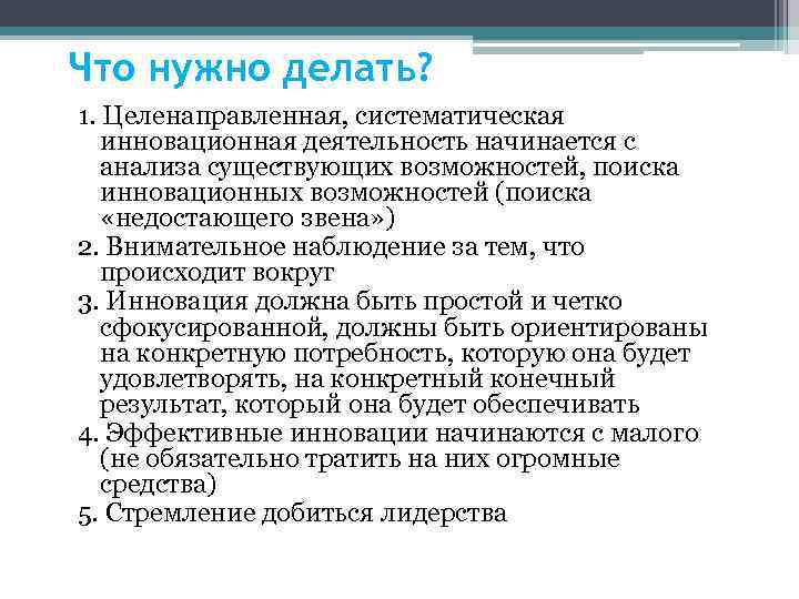 Что нужно делать? 1. Целенаправленная, систематическая инновационная деятельность начинается с анализа существующих возможностей, поиска