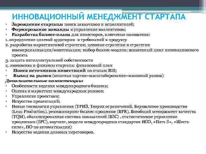 ИННОВАЦИОННЫЙ МЕНЕДЖМЕНТ СТАРТАПА • Зарождение стартапа: поиск заказчиков и исполнителей; • Формирование команды и