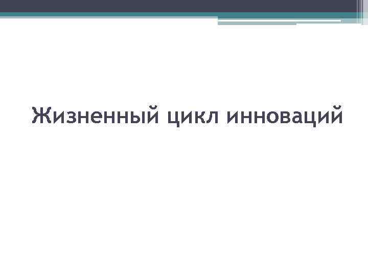 Жизненный цикл инноваций 