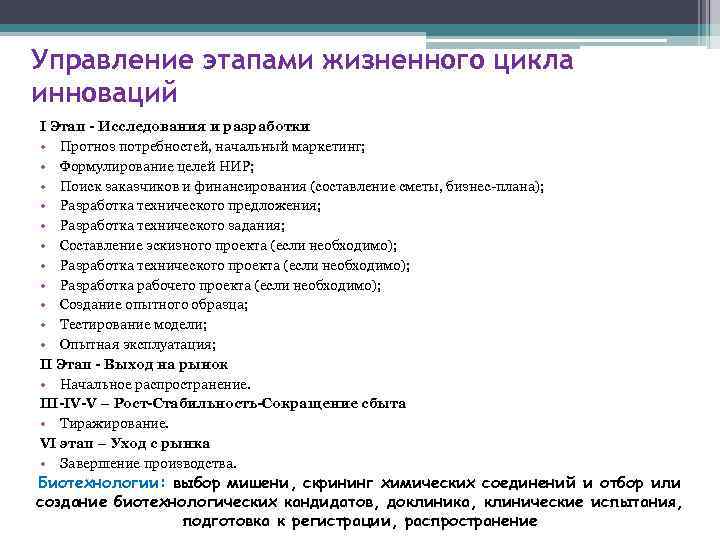 Управление этапами жизненного цикла инноваций I Этап - Исследования и разработки • Прогноз потребностей,