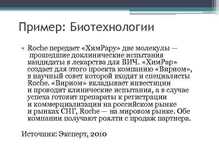Пример: Биотехнологии • Roche передает «Хим. Рару» две молекулы — прошедшие доклинические испытания кандидаты