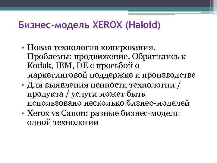 Бизнес-модель XEROX (Haloid) • Новая технология копирования. Проблемы: продвижение. Обратились к Kodak, IBM, DE