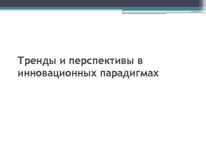 Тренды и перспективы в инновационных парадигмах 
