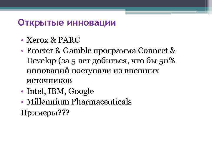 Открытые инновации • Xerox & PARC • Procter & Gamble программа Connect & Develop