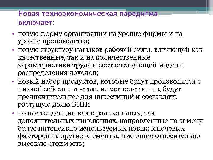  • • Новая техноэкономическая парадигма включает: новую форму организации на уровне фирмы и