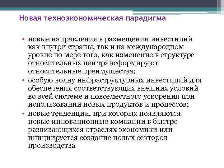 Новая техноэкономическая парадигма • новые направления в размещении инвестиций как внутри страны, так и