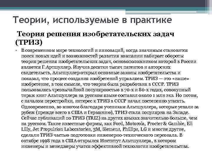 Теории, используемые в практике Теория решения изобретательских задач (ТРИЗ) • В современном мире технологий