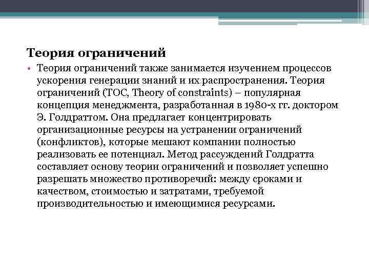 Теория ограничений • Теория ограничений также занимается изучением процессов ускорения генерации знаний и их