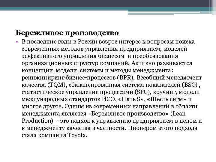 Бережливое производство • В последние годы в России возрос интерес к вопросам поиска современных