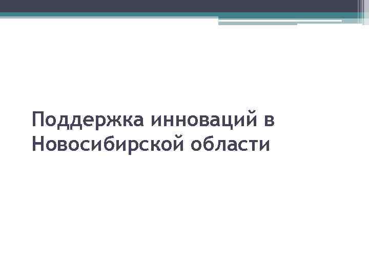 Поддержка инноваций в Новосибирской области 
