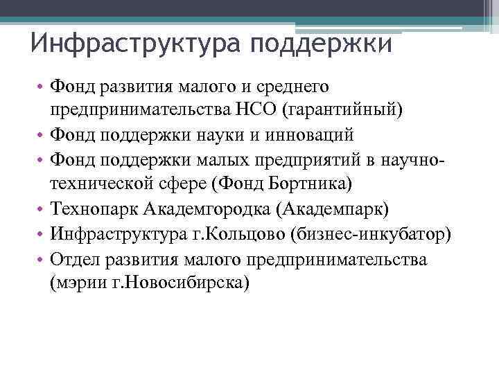 Инфраструктура поддержки • Фонд развития малого и среднего предпринимательства НСО (гарантийный) • Фонд поддержки
