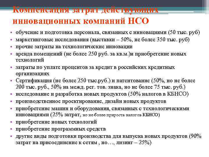 Компенсация затрат действующих инновационных компаний НСО • • • обучение и подготовка персонала, связанных