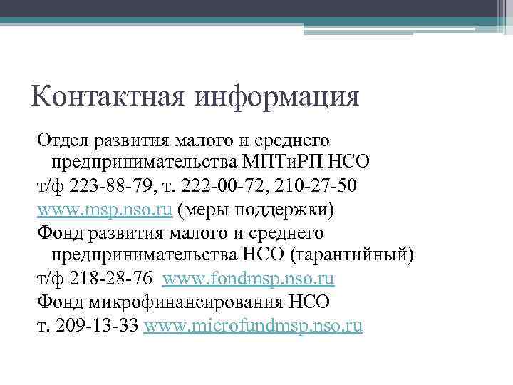 Контактная информация Отдел развития малого и среднего предпринимательства МПТи. РП НСО т/ф 223 -88