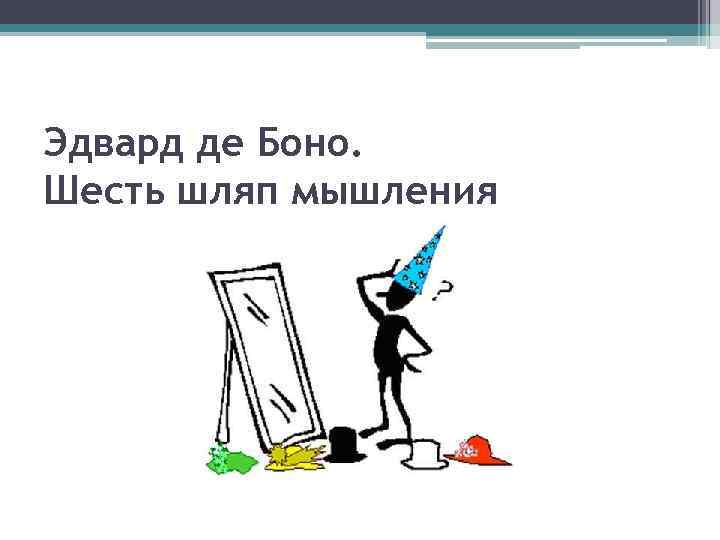 Эдвард де Боно. Шесть шляп мышления 