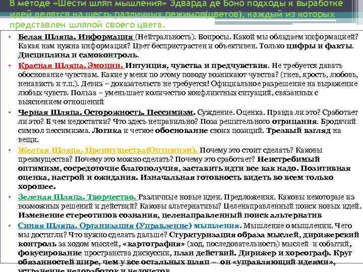 В методе «Шести шляп мышления» Эдварда де Боно подходы к выработке идей делятся на