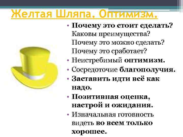 Желтая Шляпа. Оптимизм. • Почему это стоит сделать? Каковы преимущества? Почему это можно сделать?