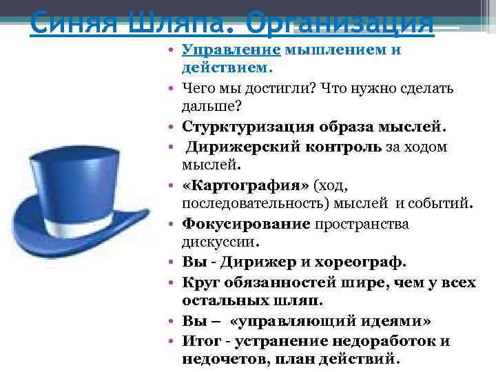 Синяя Шляпа. Организация • Управление мышлением и действием. • Чего мы достигли? Что нужно