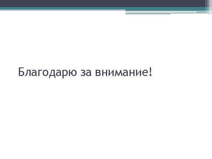 Благодарю за внимание! 