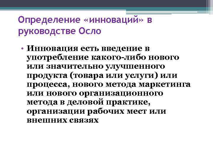 Определение «инноваций» в руководстве Осло • Инновация есть введение в употребление какого-либо нового или