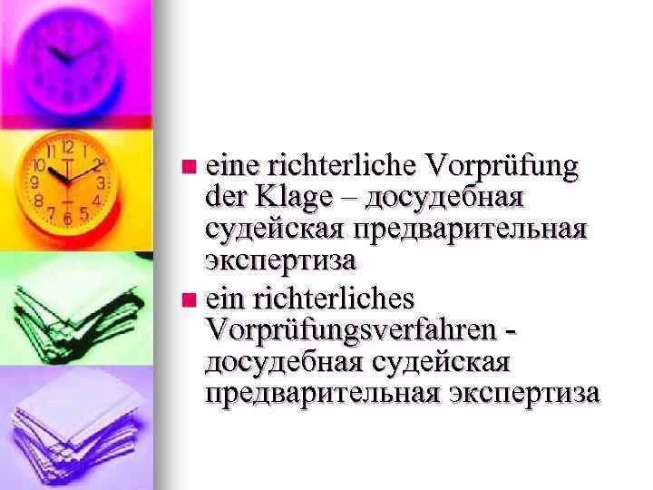 n eine richterliche Vorprüfung der Klage – досудебная судейская предварительная экспертиза n ein richterliches