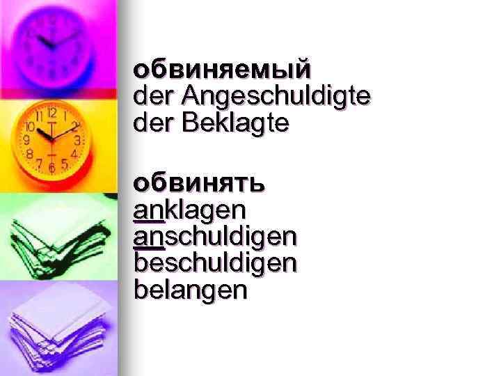 обвиняемый der Angeschuldigte der Beklagte обвинять anklagen anschuldigen belangen 