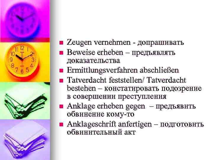 n n n Zeugen vernehmen - допрашивать Beweise erheben – предъявлять доказательства Ermittlungsverfahren abschließen