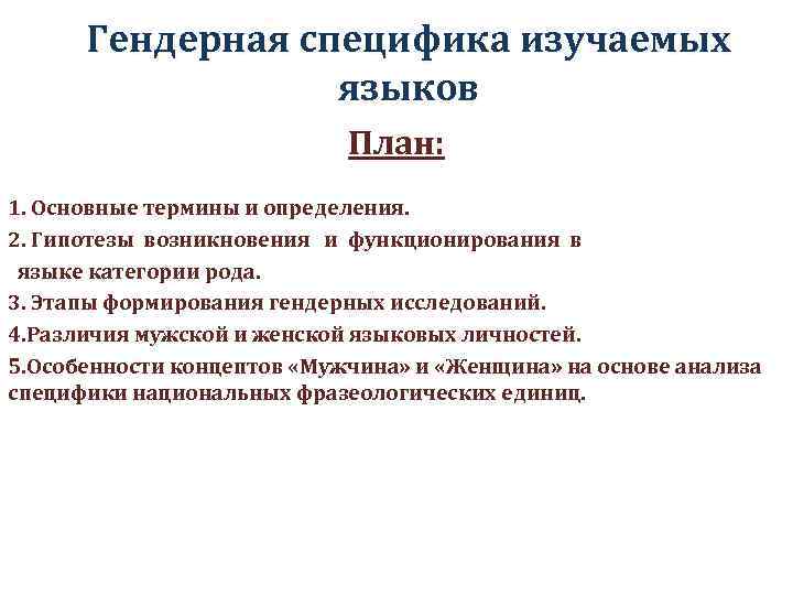Гендерная специфика изучаемых языков План: 1. Основные термины и определения. 2. Гипотезы возникновения и
