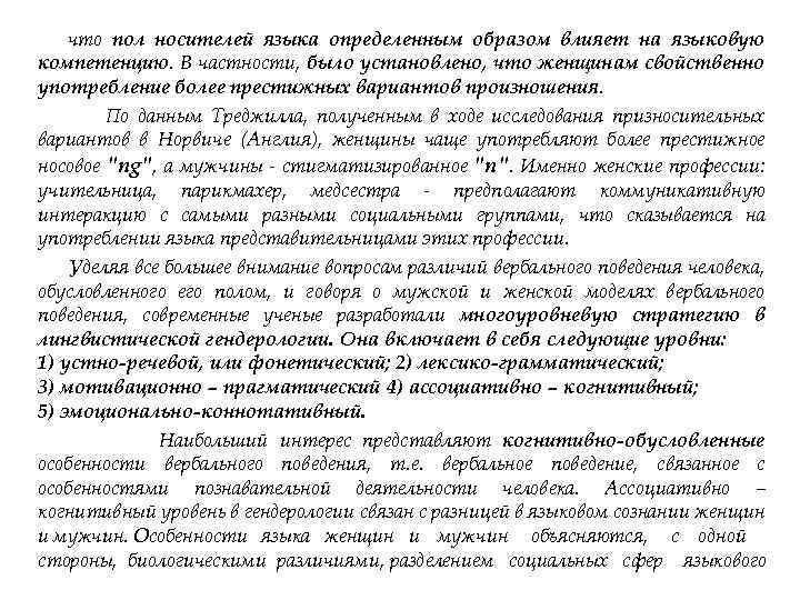 что пол носителей языка определенным образом влияет на языковую компетенцию. В частности, было установлено,