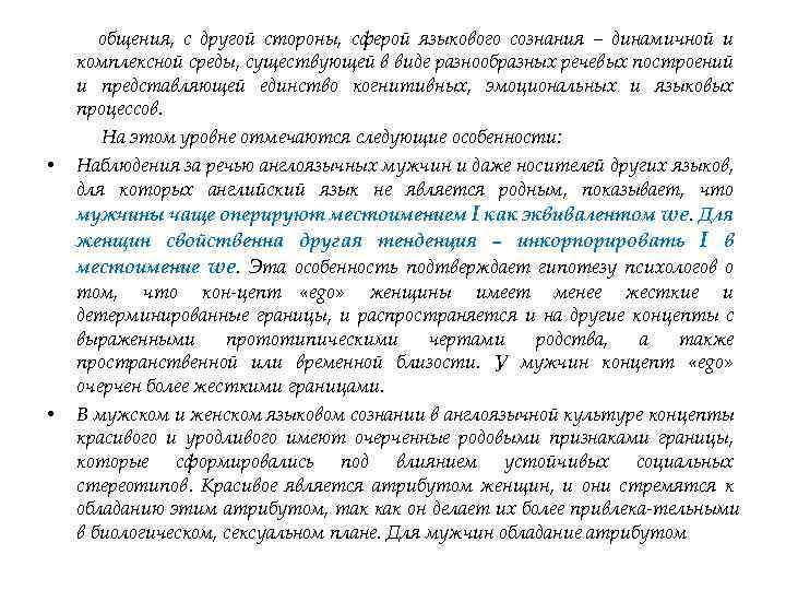  • • общения, с другой стороны, сферой языкового сознания – динамичной и комплексной