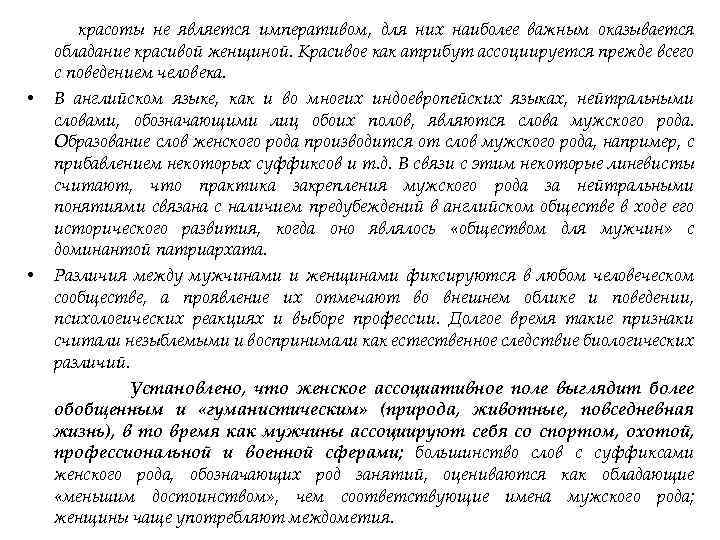  • • красоты не является императивом, для них наиболее важным оказывается обладание красивой