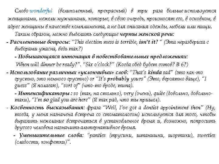 Слово wonderful (великолепный, прекрасный) в три раза больше используется женщинами, нежели мужчинами, которые, в