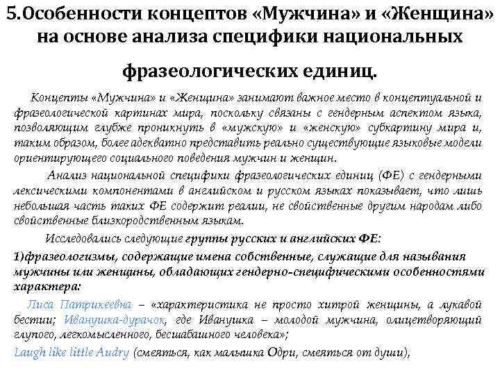 5. Особенности концептов «Мужчина» и «Женщина» на основе анализа специфики национальных фразеологических единиц. Концепты