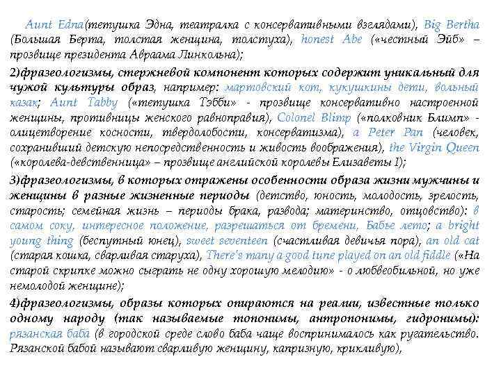 Aunt Edna(тетушка Эдна, театралка с консервативными взглядами), Big Bertha (Большая Берта, толстая женщина, толстуха),