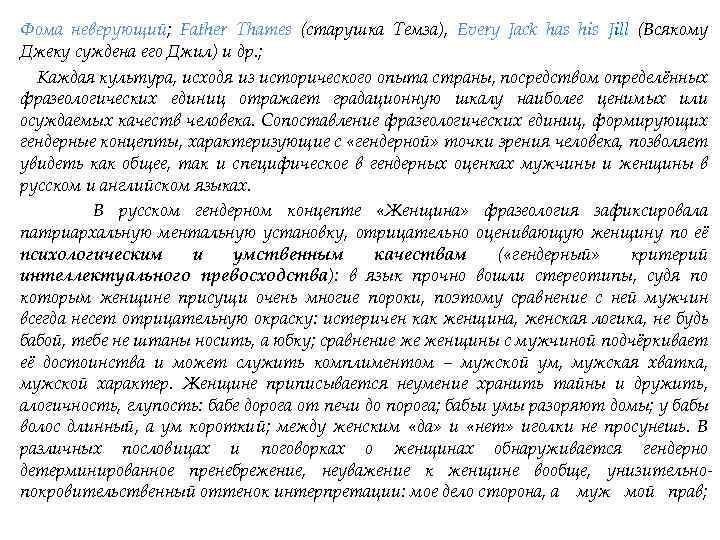 Фома неверующий; Father Thames (старушка Темза), Every Jack has his Jill (Всякому Джеку суждена