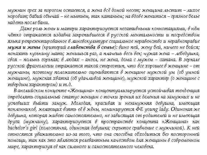 мужнин грех за порогом остается, а жена всё домой несет; женщина льстит – лихое