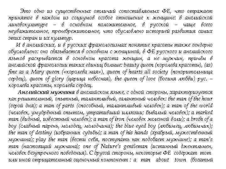Это одно из существенных отличий сопоставляемых ФЕ, что отражает принятое в каждом из социумов