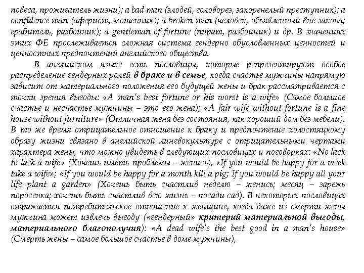 повеса, прожигатель жизни); a bad man (злодей, головорез, закоренелый преступник); a confidence man (аферист,