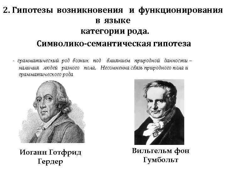 2. Гипотезы возникновения и функционирования в языке категории рода. Символико-семантическая гипотеза грамматический род возник