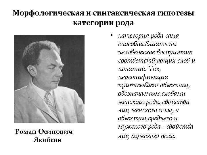 Морфологическая и синтаксическая гипотезы категории рода Роман Осипович Якобсон • категория рода сама способна