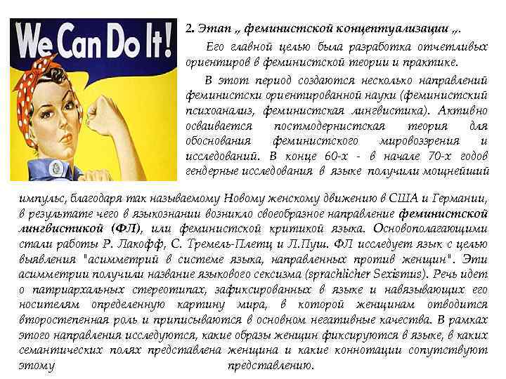 2. Этап „ феминистской концептуализации „. Его главной целью была разработка отчетливых ориентиров в