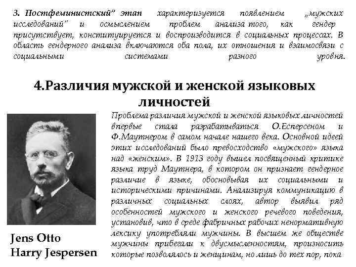 3. Постфеминистский“ этап характеризуется появлением „мужских исследований“ и осмыслением проблем анализа того, как гендер