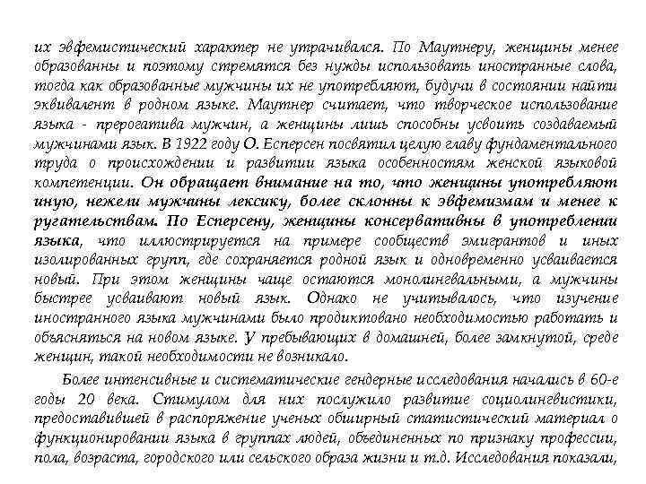 их эвфемистический характер не утрачивался. По Маутнеру, женщины менее образованны и поэтому стремятся без