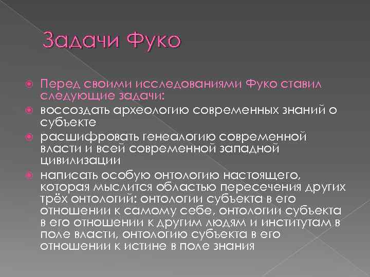  Задачи Фуко Перед своими исследованиями Фуко ставил следующие задачи: воссоздать археологию современных знаний