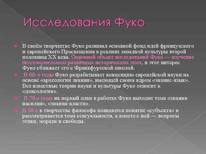  Исследования Фуко В своём творчестве Фуко развивал основной фонд идей французского и европейского